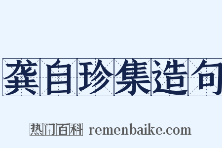龚自珍集造句是什么意思的图片